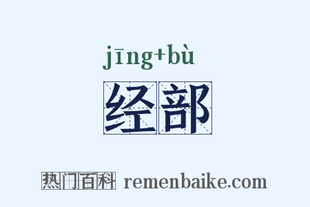 经部是什么意思的图片